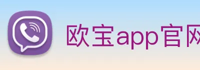 欧宝app官网入口推荐 Logo